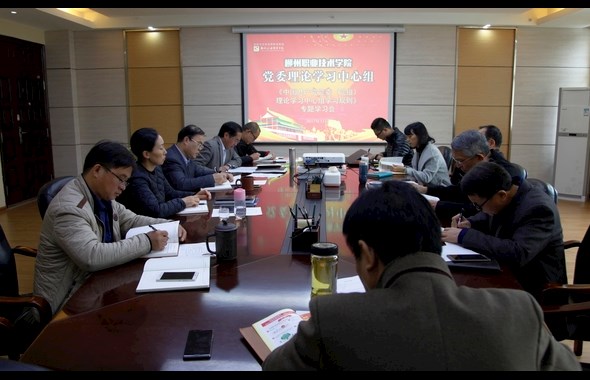 学校党委中心组专题学习《中国共产党党委（党组）理论学习中心组学习规则》